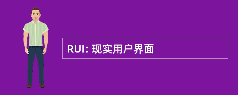 RUI: 现实用户界面