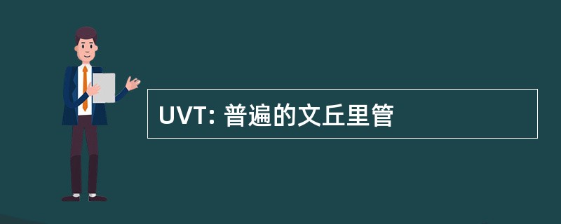 UVT: 普遍的文丘里管