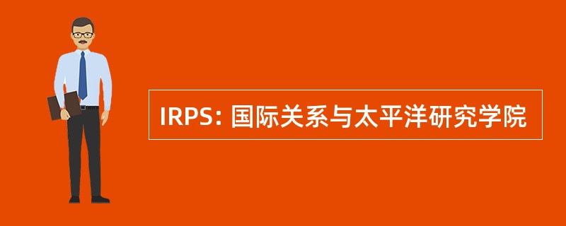 IRPS: 国际关系与太平洋研究学院