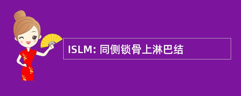 ISLM: 同侧锁骨上淋巴结