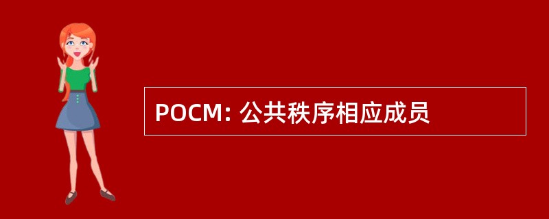 POCM: 公共秩序相应成员