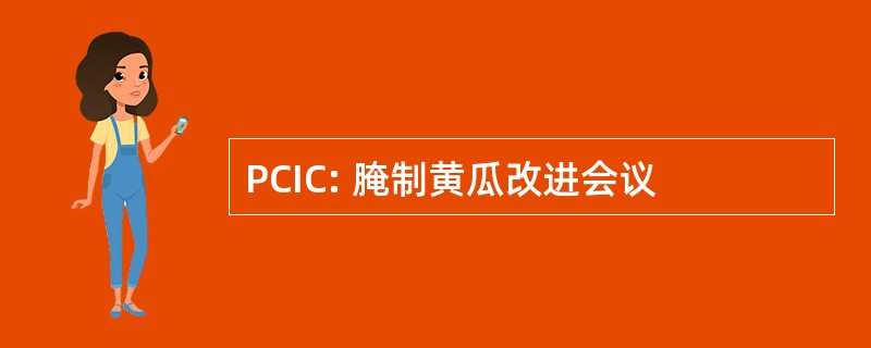 PCIC: 腌制黄瓜改进会议