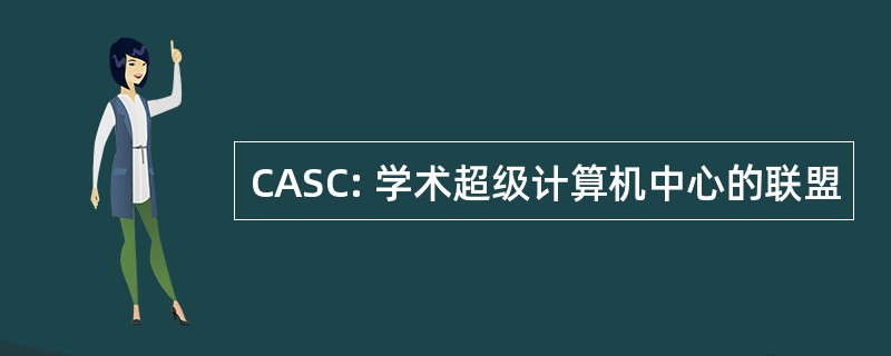 CASC: 学术超级计算机中心的联盟