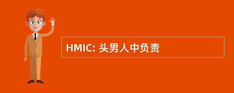 HMIC: 头男人中负责