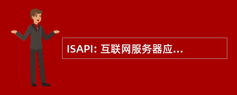 ISAPI: 互联网服务器应用程序编程接口