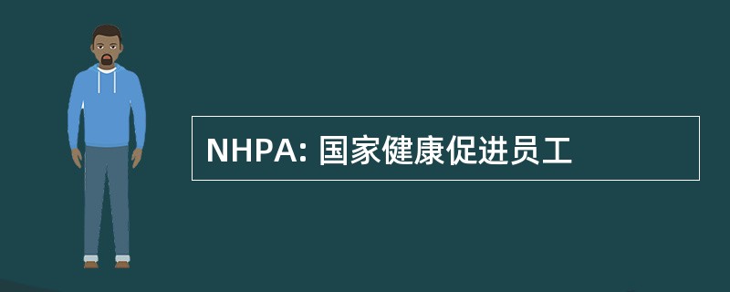 NHPA: 国家健康促进员工