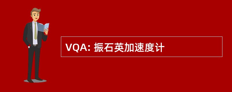 VQA: 振石英加速度计