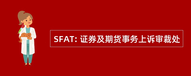 SFAT: 证券及期货事务上诉审裁处