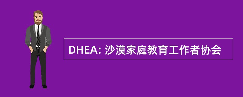 DHEA: 沙漠家庭教育工作者协会