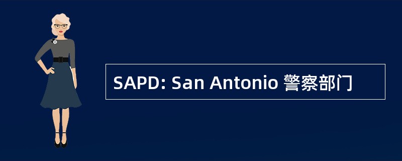 SAPD: San Antonio 警察部门