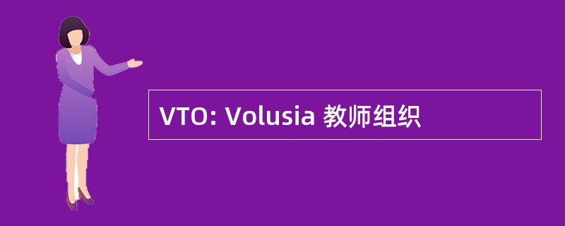 VTO: Volusia 教师组织