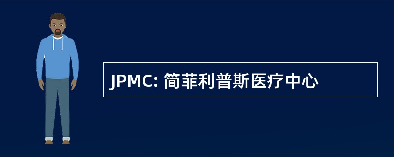 JPMC: 简菲利普斯医疗中心