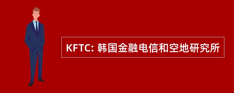 KFTC: 韩国金融电信和空地研究所