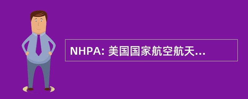 NHPA: 美国国家航空航天局总部专业协会