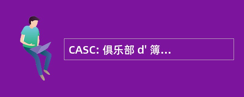 CASC: 俱乐部 d&#039; 簿里研究 de Craponne