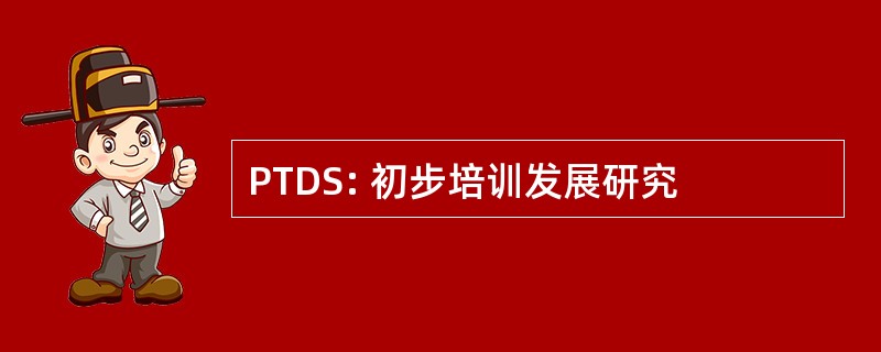 PTDS: 初步培训发展研究