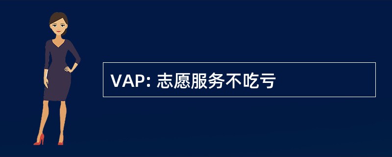 VAP: 志愿服务不吃亏