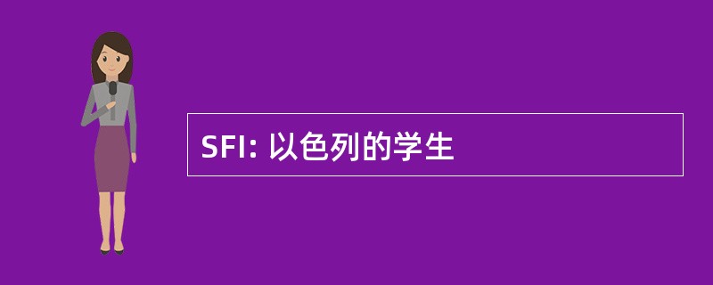 SFI: 以色列的学生