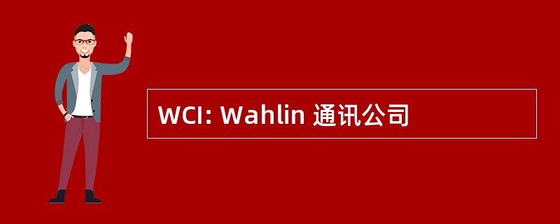 WCI: Wahlin 通讯公司