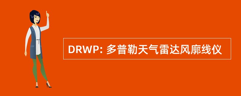 DRWP: 多普勒天气雷达风廓线仪