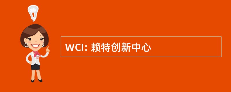 WCI: 赖特创新中心