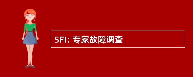 SFI: 专家故障调查