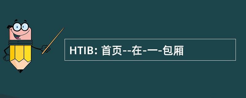 HTIB: 首页--在-一-包厢