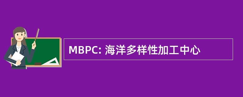 MBPC: 海洋多样性加工中心