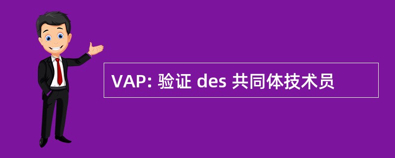 VAP: 验证 des 共同体技术员