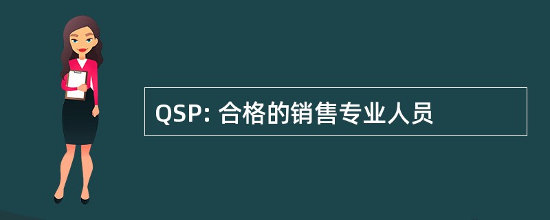 QSP: 合格的销售专业人员