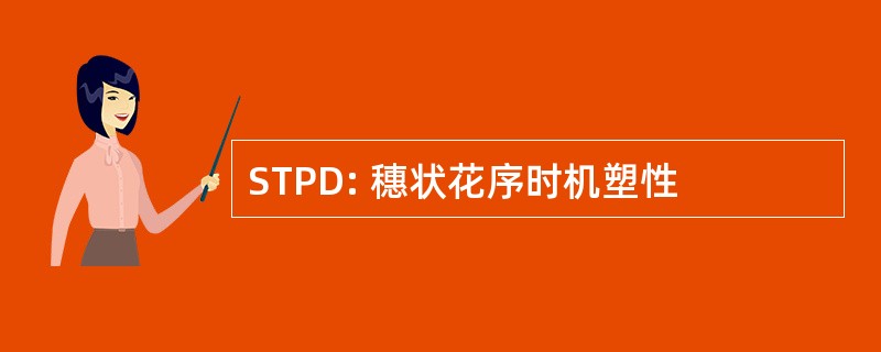 STPD: 穗状花序时机塑性