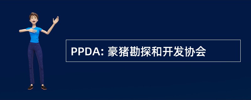 PPDA: 豪猪勘探和开发协会