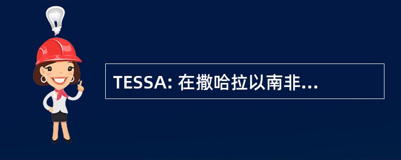 TESSA: 在撒哈拉以南非洲教师教育