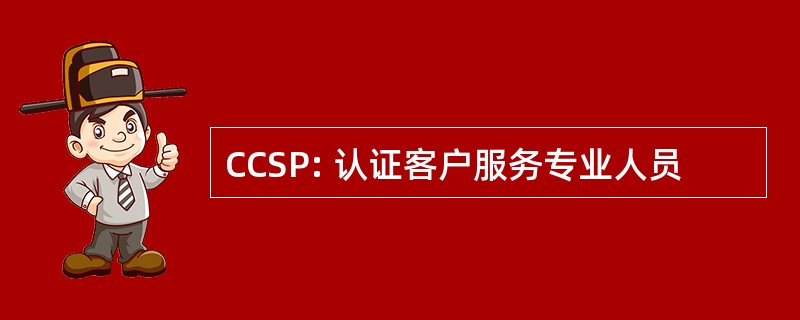 CCSP: 认证客户服务专业人员