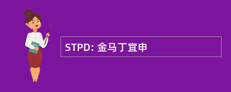 STPD: 金马丁宜申