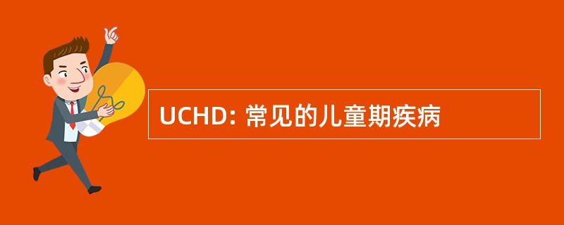 UCHD: 常见的儿童期疾病