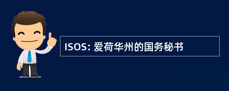 ISOS: 爱荷华州的国务秘书