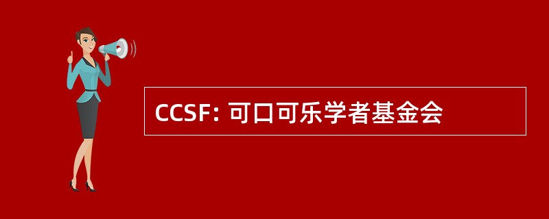 CCSF: 可口可乐学者基金会