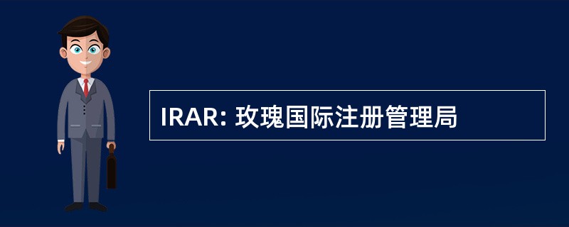 IRAR: 玫瑰国际注册管理局