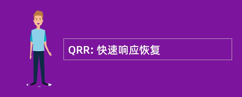 QRR: 快速响应恢复