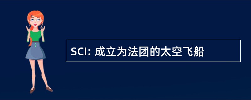 SCI: 成立为法团的太空飞船