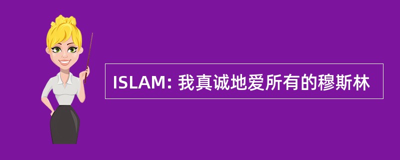 ISLAM: 我真诚地爱所有的穆斯林