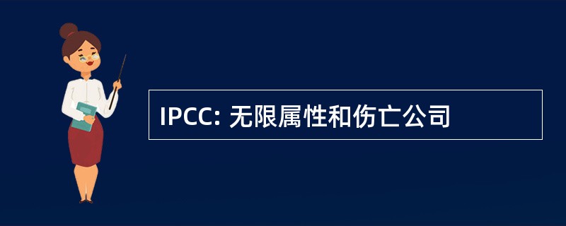 IPCC: 无限属性和伤亡公司