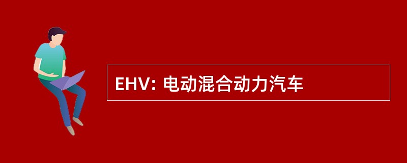 EHV: 电动混合动力汽车