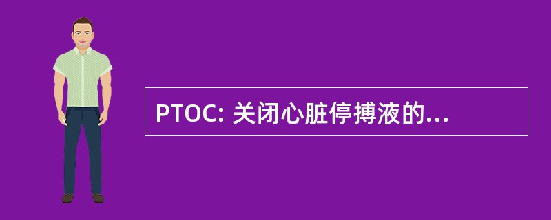 PTOC: 关闭心脏停搏液的时间百分比