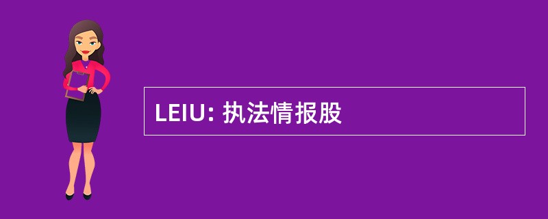 LEIU: 执法情报股