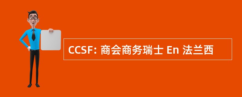 CCSF: 商会商务瑞士 En 法兰西