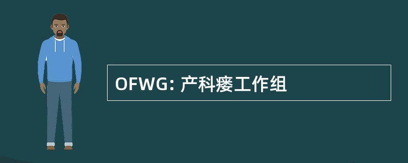 OFWG: 产科瘘工作组