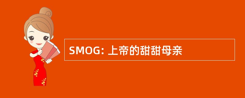 SMOG: 上帝的甜甜母亲