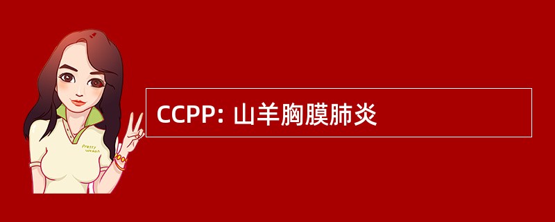 CCPP: 山羊胸膜肺炎